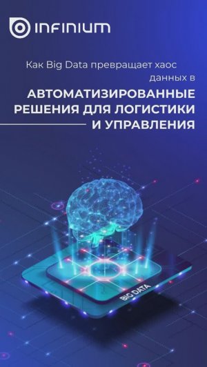 Как BigData превращает хаос данных в автоматизированные решения для логистики и управления