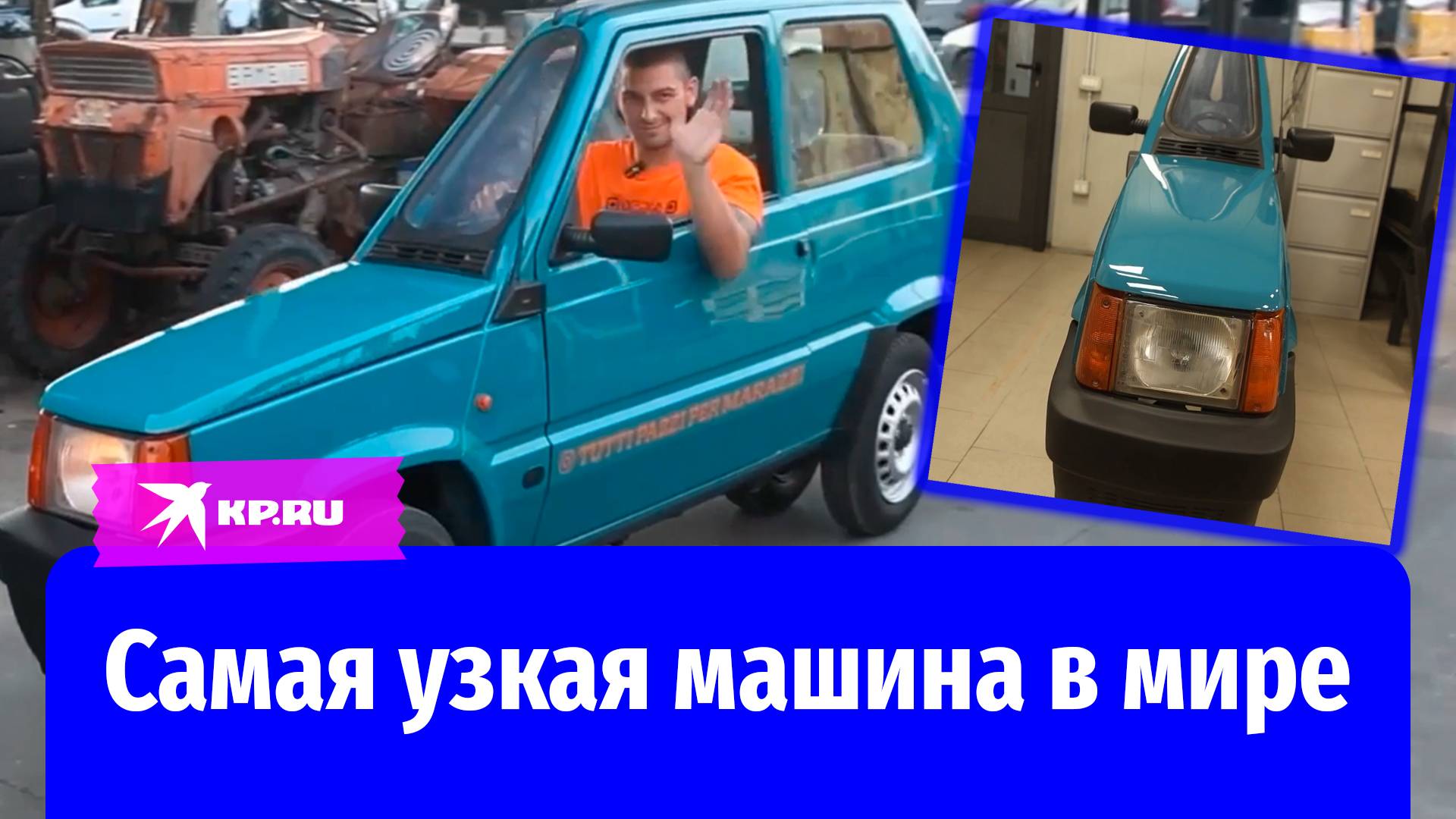 Самая узкая машина в мире