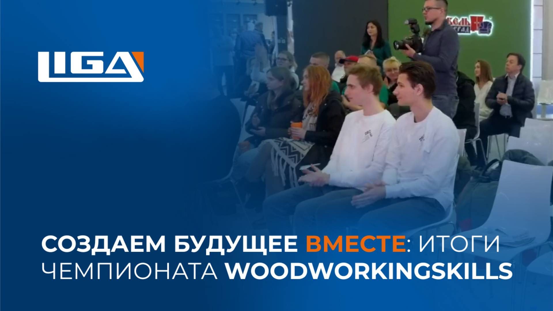 Создаем будущее вместе: итоги чемпионата WoodWorkingSkills смотреть онлайн
