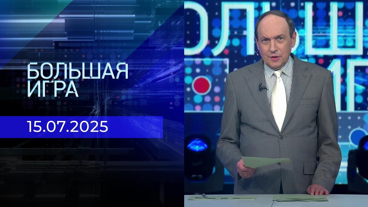 Большая игра. Часть 2. Выпуск от 15.07.2025