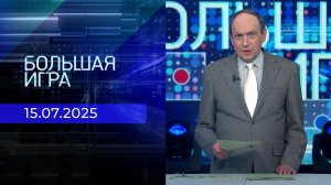 Большая игра. Часть 2. Выпуск от 15.07.2025