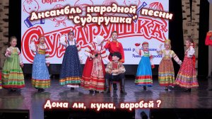 Ансамбль народной песни " Сударушка " . " Дома ли, кума, воробей ? "