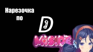 Денчик играет в MiSide