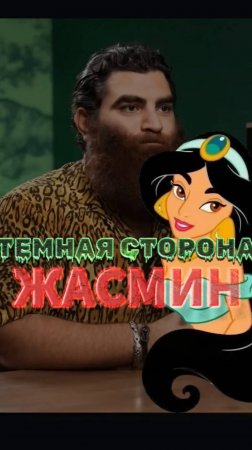 Жасмин без розовых очков #арсенмаркарян #мотивация #отношения #дисней #успех