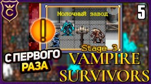 ПРОШЁЛ МОЛОЧНЫЙ ЗАВОД! 5 Vampire Survivors Новое Начало