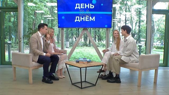 День за днём. Актёры Данила Краснов и Екатерина Чаннова