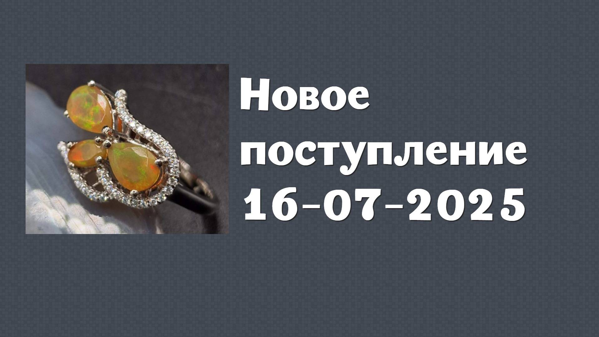 Новое поступление 16-07-2025