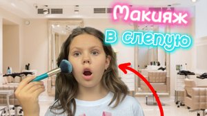 Макияж в слепую😱У МЕНЯ ПОЛУЧИЛСЯ УЖАС😩/Настя Филя