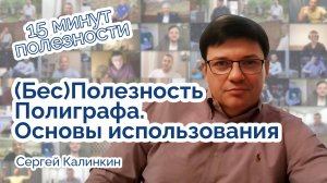 (Бес)Полезность полиграфа. Основы использования.