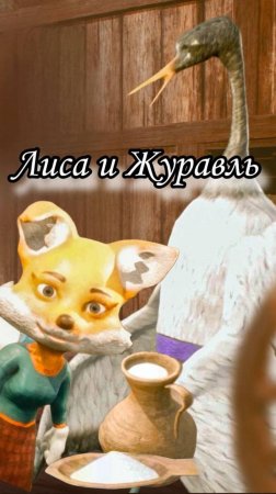 Русские Народные сказки «Лиса и Журавль»