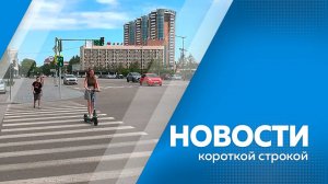 КОРОТКИЕ  НОВОСТИ 15.07.25