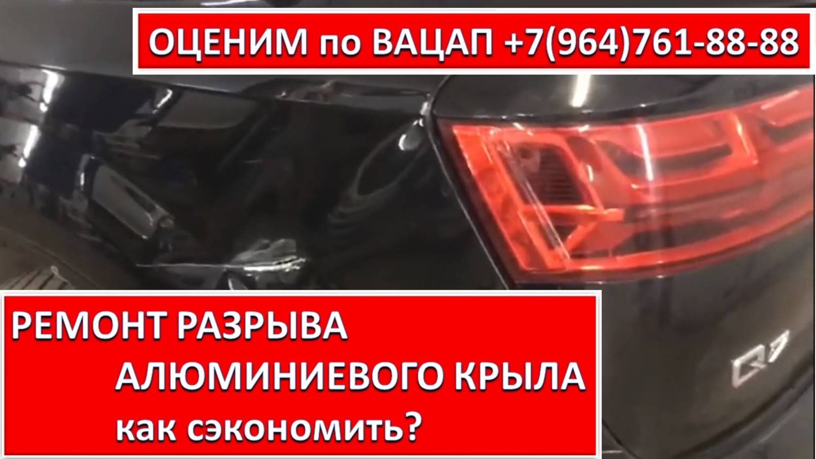 РЕМОНТ РАЗРЫВА АЛЮМИНИЕВОГО КРЫЛА