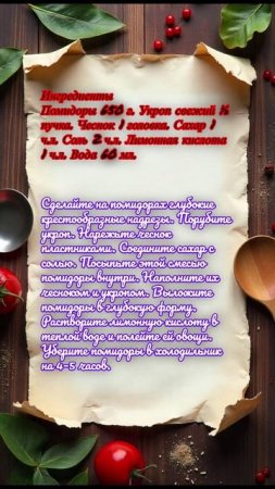 "Малосольные помидоры с чесноком"