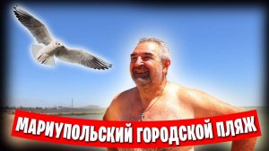 🔥 Открыли купальный сезон на пляже Мариуполя 😊