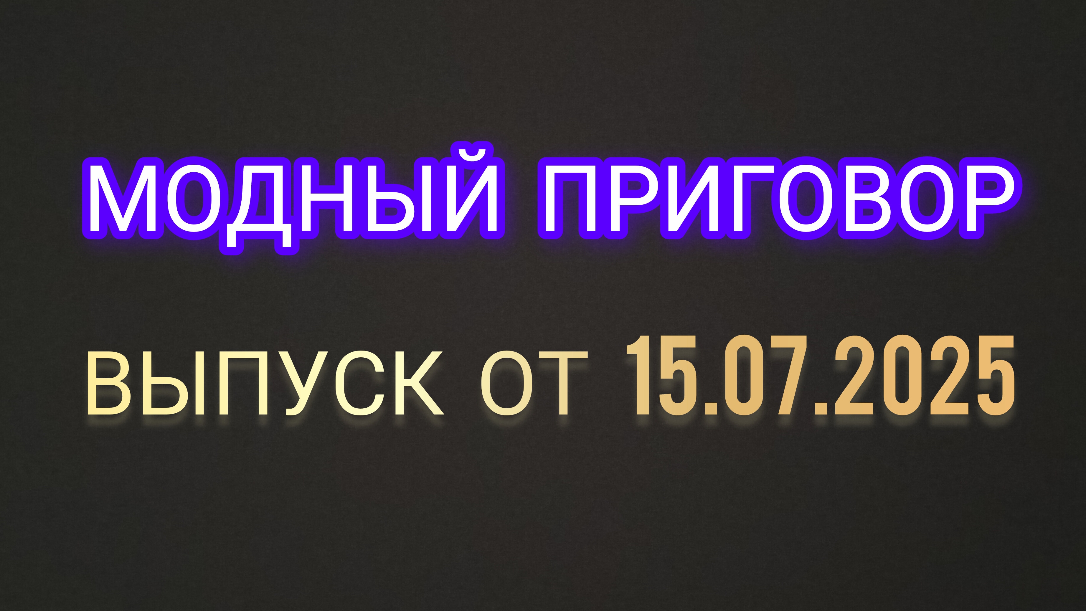 Модный приговор. Выпуск от 15.07.2025