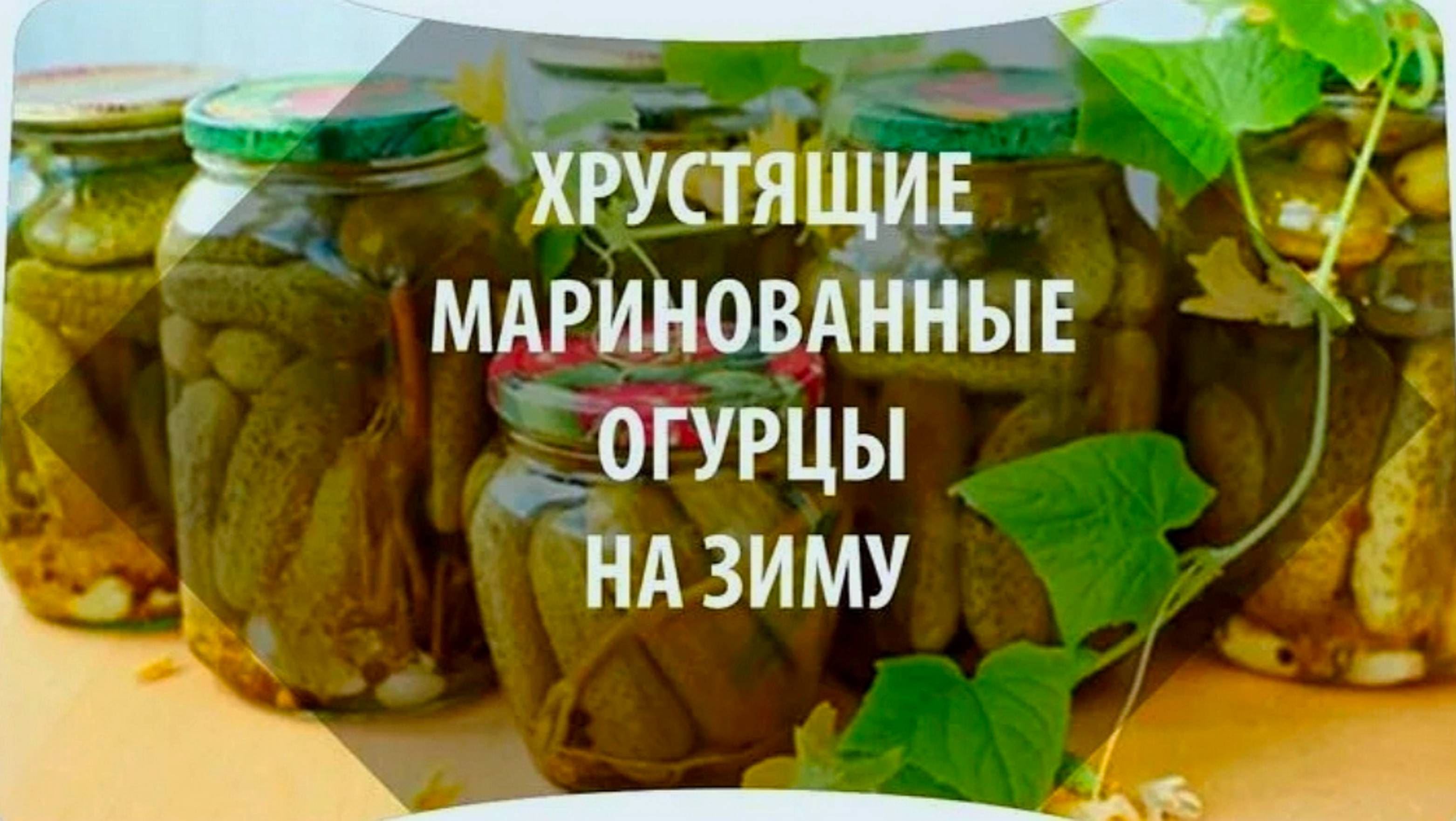 ОГУРЦЫ НА ЗИМУ🥒🥒🥒