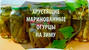 ОГУРЦЫ НА ЗИМУ🥒🥒🥒