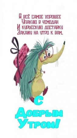 Открытка на утро