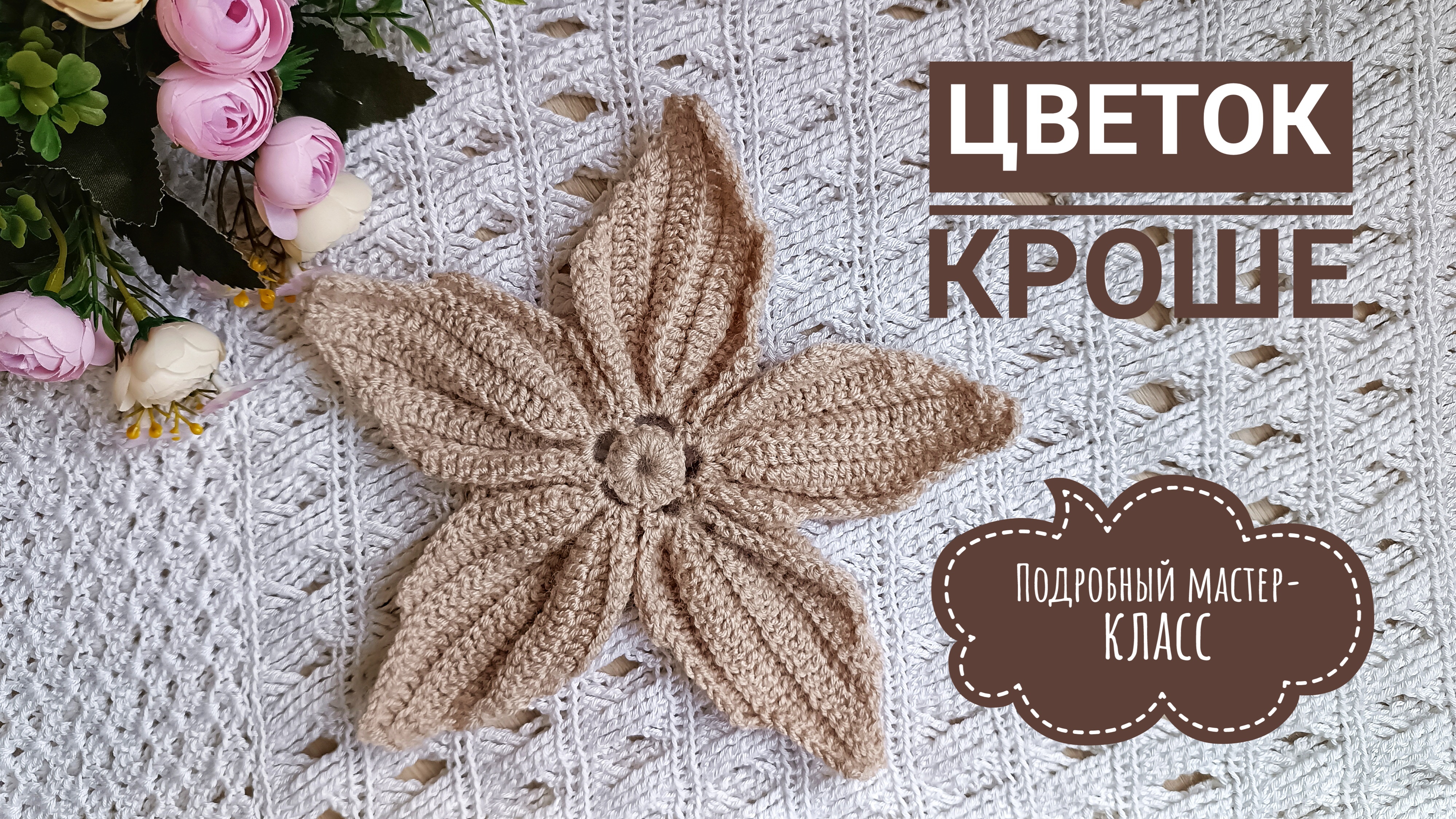 ОБЪЕМНЫЙ ЦВЕТОК КРЮЧКОМ // ВО ВСЕХ ДИЗАЙНЕРСКИХ КОЛЛЕКЦИЯХ 2025 // ПОДРОБНЫЙ МАСТЕР-КЛАСС