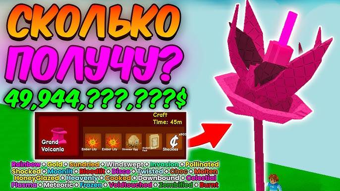 Вырасти Сад Роблокс 🍀 СКОЛЬКО Я ЗАРАБОТАЮ с ВУЛКАНИИ в Grow a Garden Roblox!