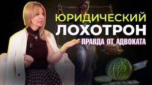 Как юристы разводят вас на деньги