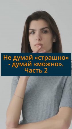 Не думай «страшно» - думай «можно». Часть 2 #сезонконтентаRUTUBE