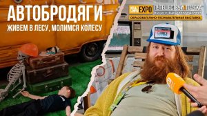 Путешествуй и точка! Автодом, как смысл жизни. Обзор выставки Hello Camper Expo 2025