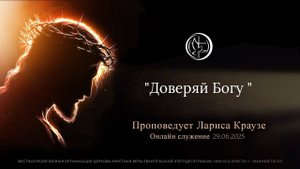 " ДОВЕРЯЙ БОГУ " Проповедует Лариса Краузе |Онлайн служение 29.06.2025|