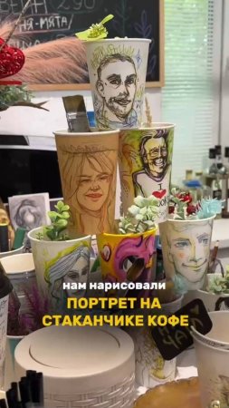 Нас нарисовали на стаканчиках