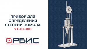Прибор для определения степени помола (устройство Шоппер-Риглера) YT-DJ-100