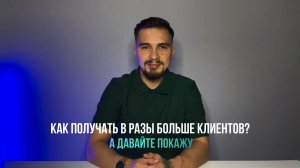 Как получать в разы больше клиентов? Давайте покажу