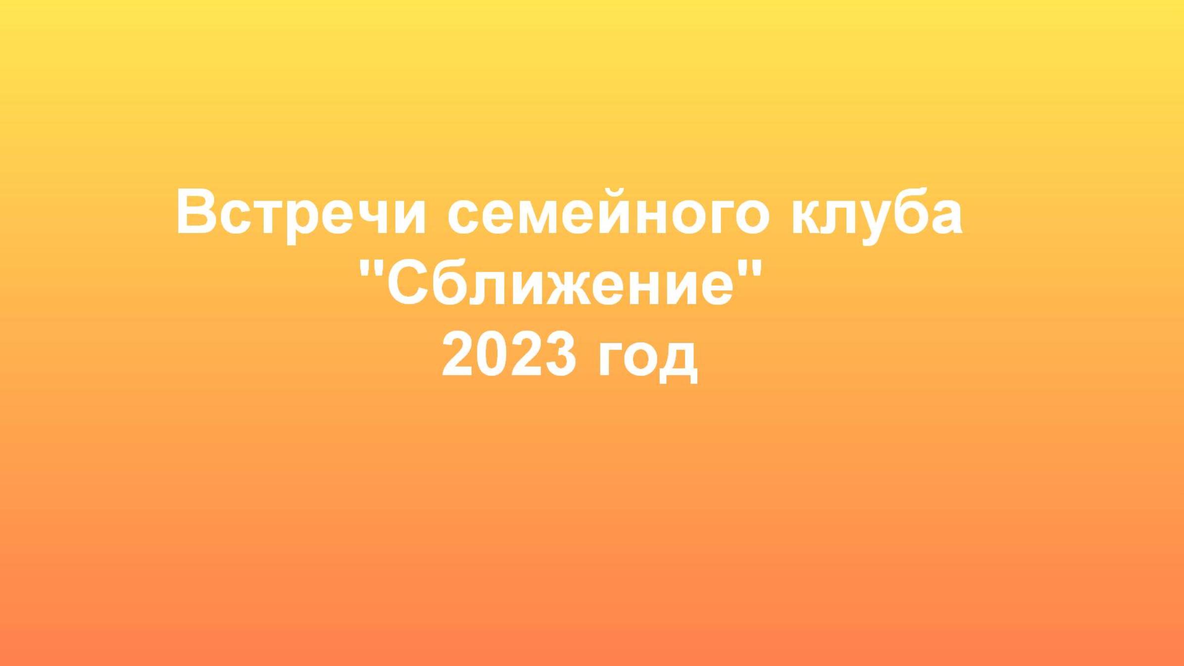 Встреча семейного клуба "Сближение". Апрель 2023 г