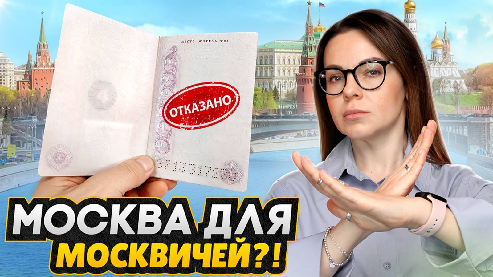 ПРИЕЗЖИЕ в Москве не смогут пользоваться семейной ипотекой? / Новые правила рынка недвижимости