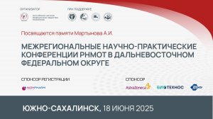 Южно-Сахалинск. 18 июня 2025. Межрегиональные научно-практические конференции РНМОТ в ДФО.
