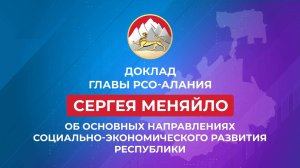 Доклад-послание главы Республики Северная Осетия-Алания С.И. Меняйло. Комментарии