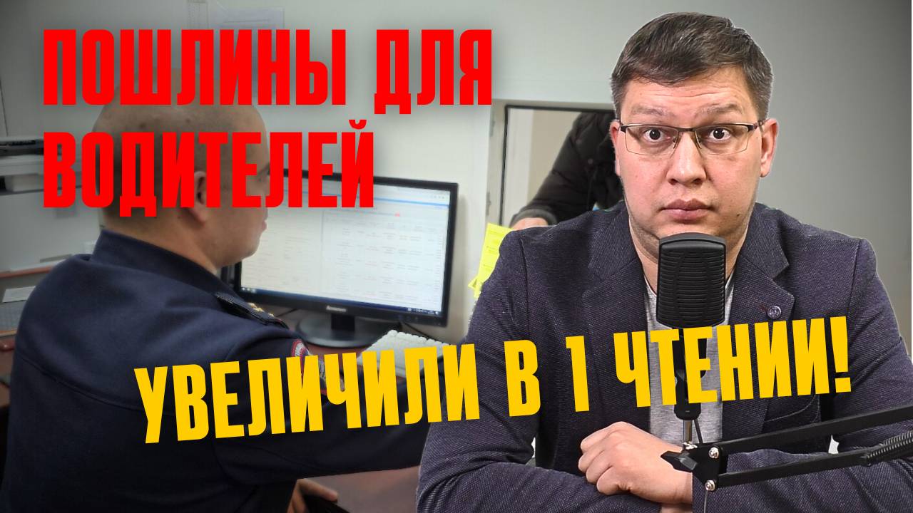Пошлины для водителей увеличили в 1 чтении!