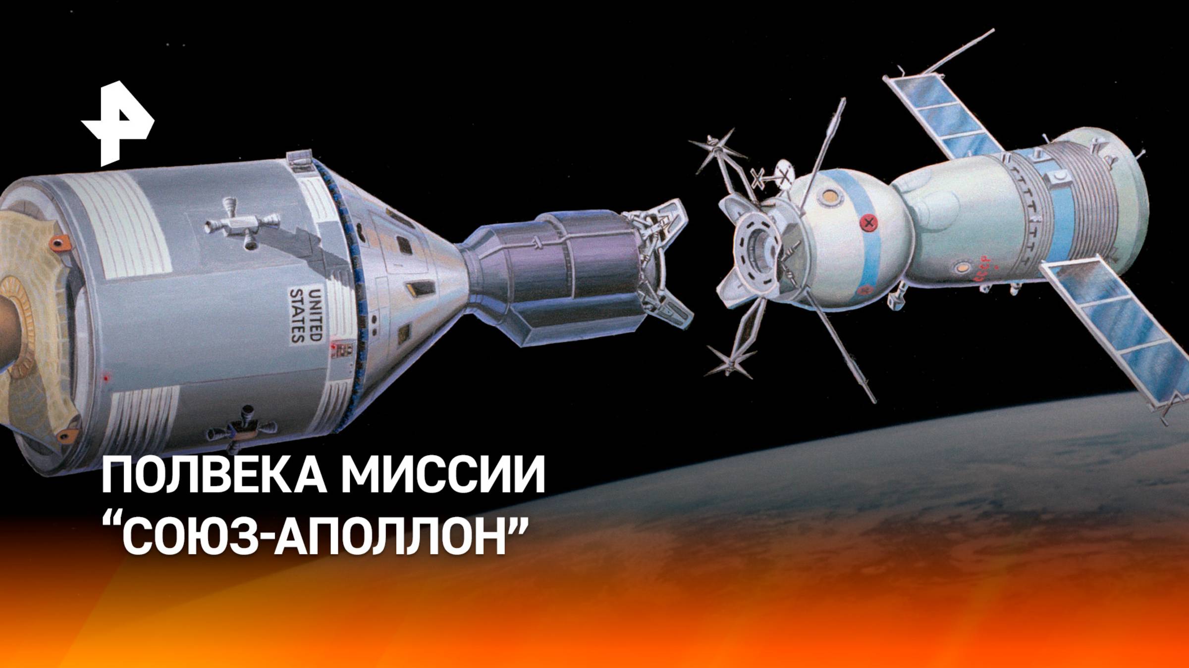 Ледокол холодной войны: как удалось провести миссию "Союз – Аполлон"