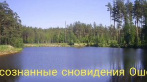 Осознанные сновидения Ошо