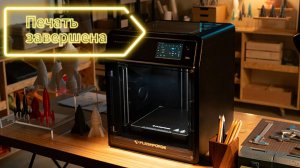 7. Печать завершена FLASHFORGE 5M Pro Adventurer