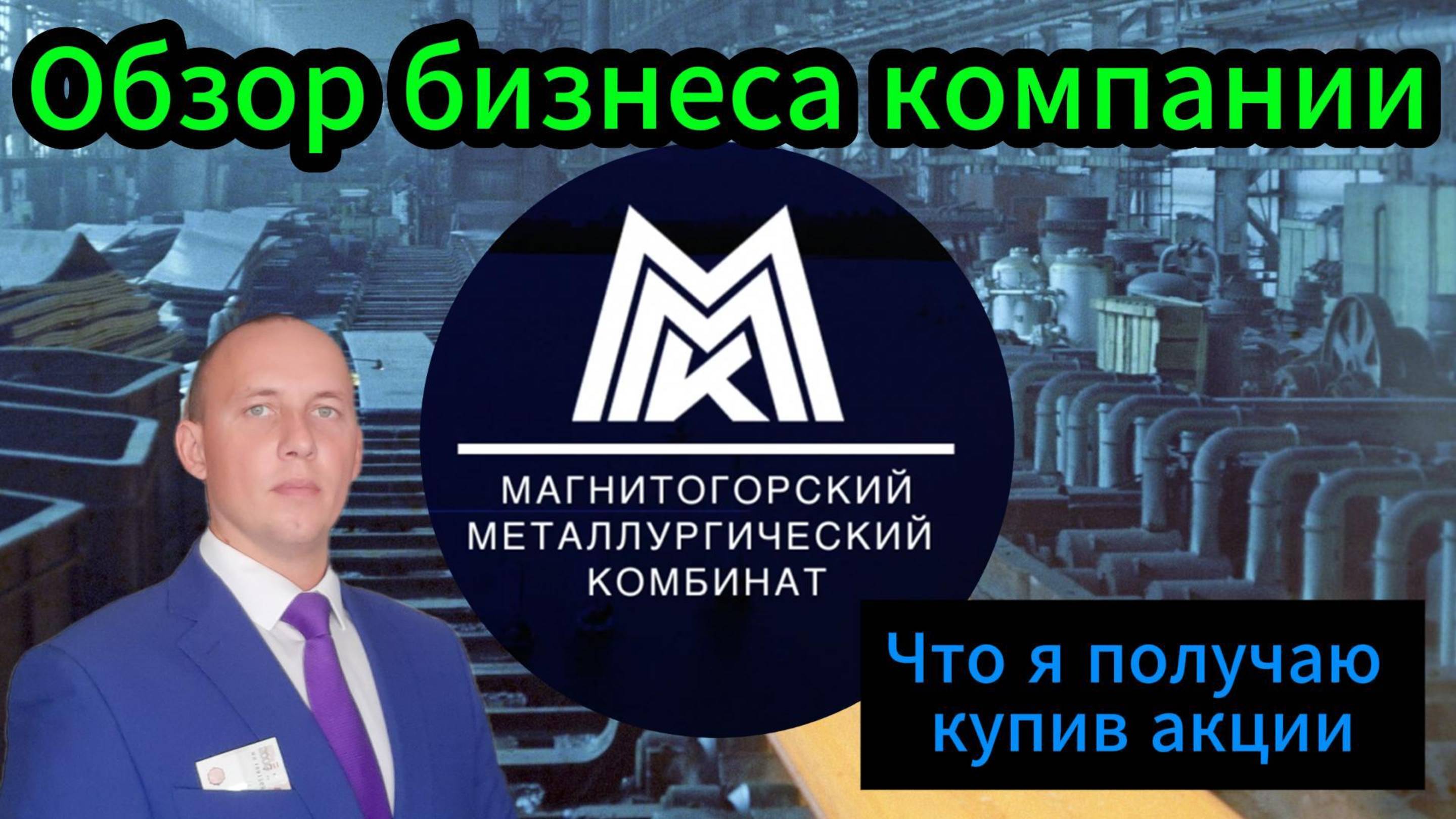 ММК обзор бизнеса компании #Инвестиции #Акции #Облигации #Дивиденды