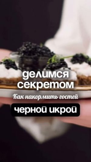 Изысканный банкет без разорения: секреты, как удивить гостей черной икрой и шампанским!