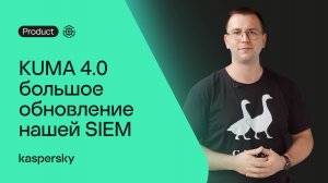KUMA 4.0: большое обновление нашей SIEM