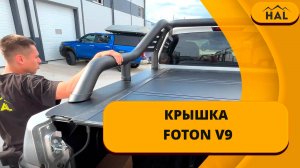 Алюминиевая крышка от HAL для пикапа FOTON V9