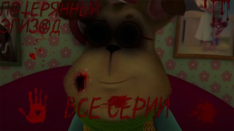 СБОРНИК ПОТЕРЯННЫЙ ЭПИЗОД БАРБОСКИНЫХ😱 Барбоскины Хоррор/Хоррор Барбоскины