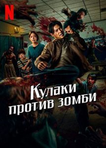 Кулаки против зомби (2025) / Ziam