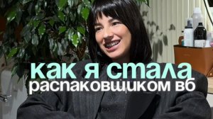 Как я стала распаковщиком Wildberries🥳✅