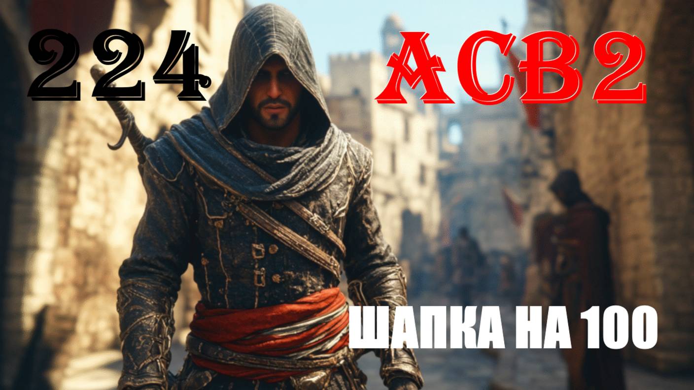 ЧИСТЫЙ ЧЕРЕП ПРИБОР - ASSASSIN’S CREED BROTHERHOOD - ПРОХОЖДЕНИЕ НА 100 ПРОЦЕНТОВ #224