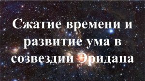 Сжатие времени и развитие ума в созвездии Эридана. Книга Г. Грабового Числа звёзд для вечной жизни