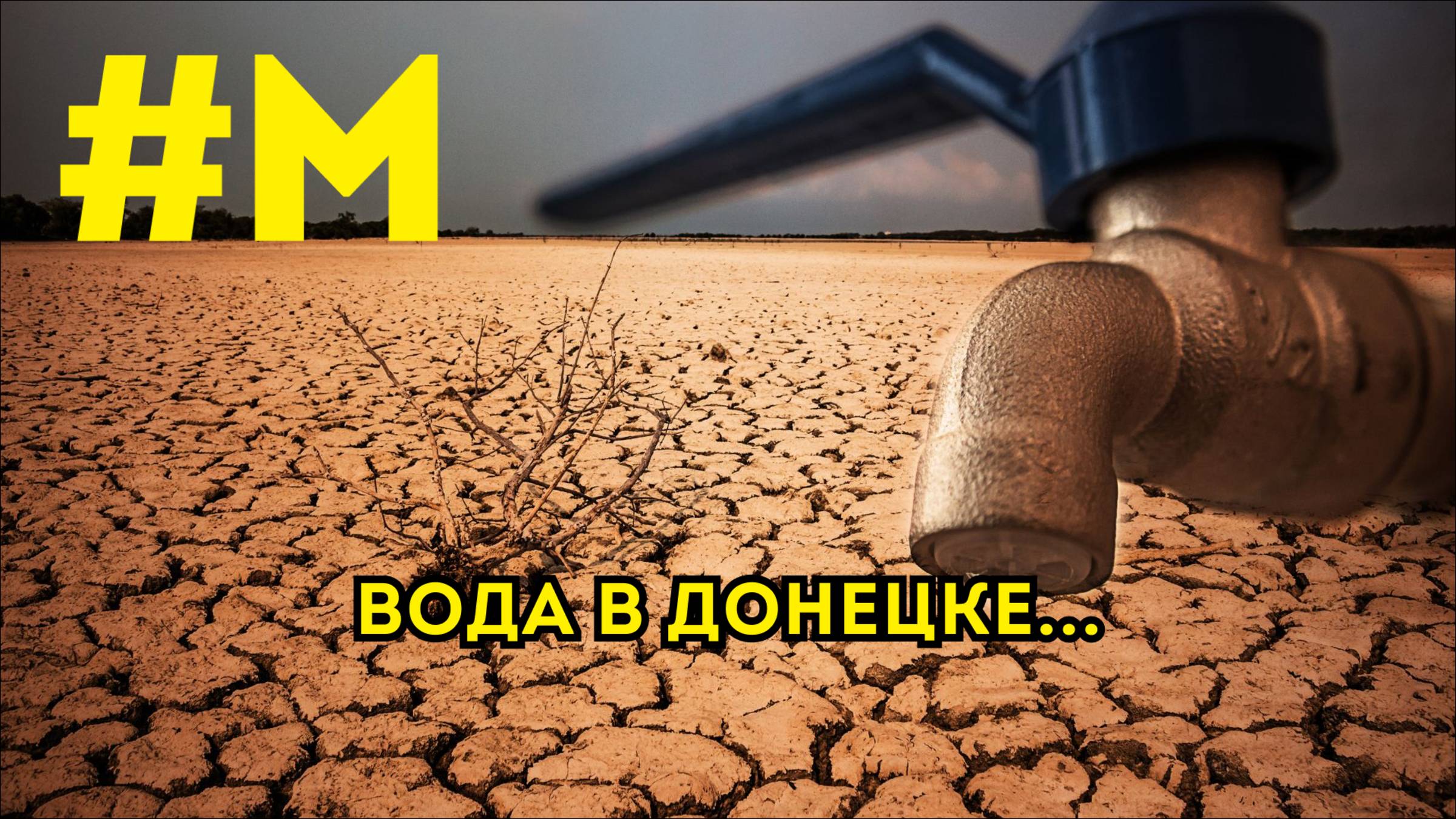 #МОНТЯН: Фронт, вода, санкции...