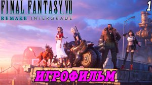 Final Fantasy VII Remake Intergrade | Игрофильм | Часть 1 | Без комментариев